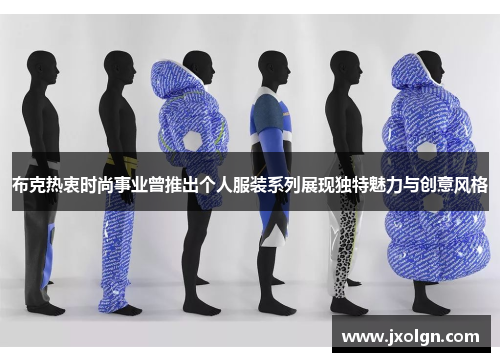布克热衷时尚事业曾推出个人服装系列展现独特魅力与创意风格