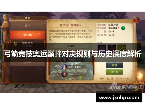 弓箭竞技奥运巅峰对决规则与历史深度解析