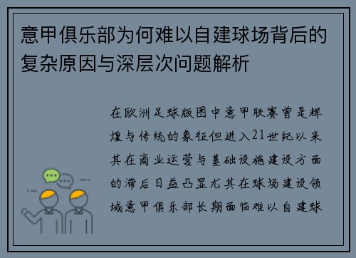 意甲俱乐部为何难以自建球场背后的复杂原因与深层次问题解析