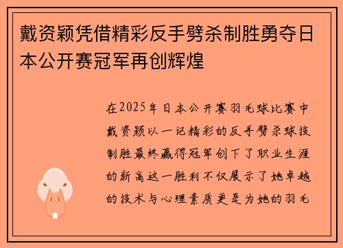 戴资颖凭借精彩反手劈杀制胜勇夺日本公开赛冠军再创辉煌