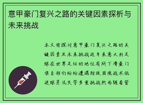 意甲豪门复兴之路的关键因素探析与未来挑战