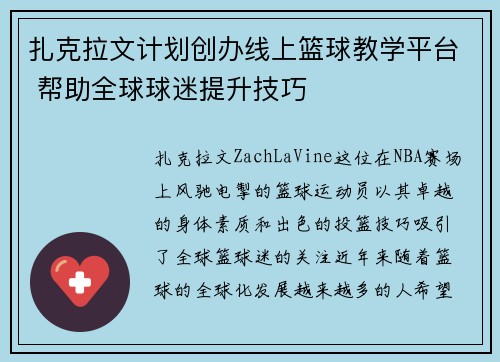 扎克拉文计划创办线上篮球教学平台 帮助全球球迷提升技巧
