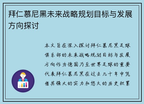 拜仁慕尼黑未来战略规划目标与发展方向探讨