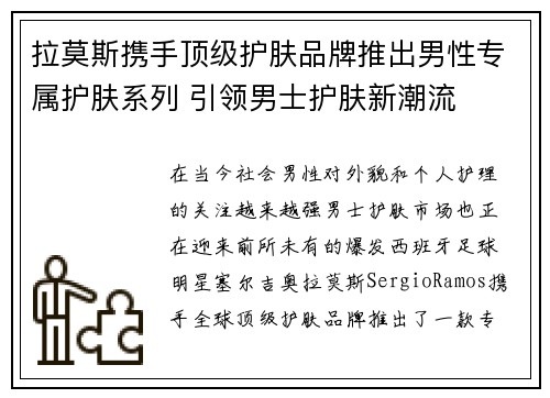 拉莫斯携手顶级护肤品牌推出男性专属护肤系列 引领男士护肤新潮流