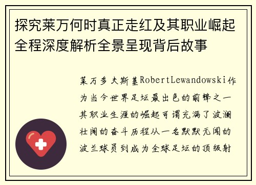 探究莱万何时真正走红及其职业崛起全程深度解析全景呈现背后故事