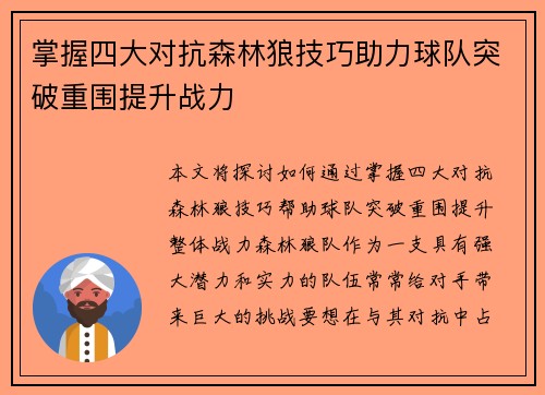 掌握四大对抗森林狼技巧助力球队突破重围提升战力