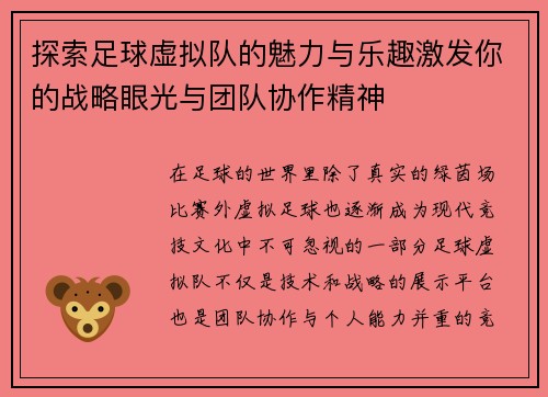 探索足球虚拟队的魅力与乐趣激发你的战略眼光与团队协作精神