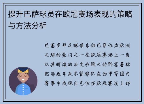 提升巴萨球员在欧冠赛场表现的策略与方法分析