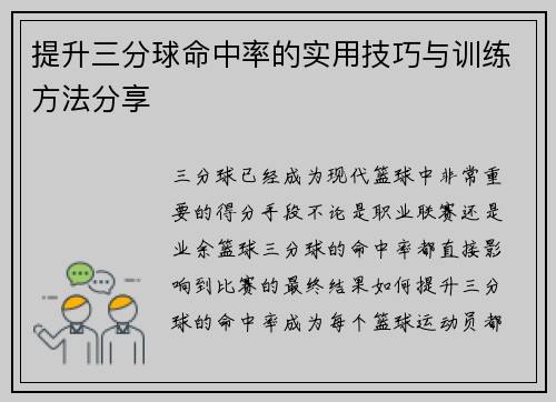 提升三分球命中率的实用技巧与训练方法分享