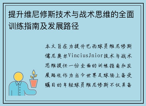 提升维尼修斯技术与战术思维的全面训练指南及发展路径