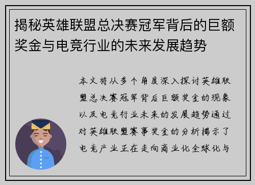 揭秘英雄联盟总决赛冠军背后的巨额奖金与电竞行业的未来发展趋势