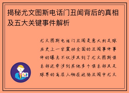 揭秘尤文图斯电话门丑闻背后的真相及五大关键事件解析