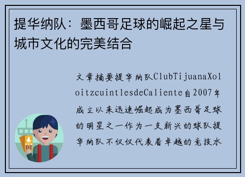 提华纳队：墨西哥足球的崛起之星与城市文化的完美结合
