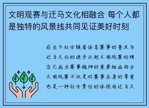 文明观赛与迁马文化相融合 每个人都是独特的风景线共同见证美好时刻
