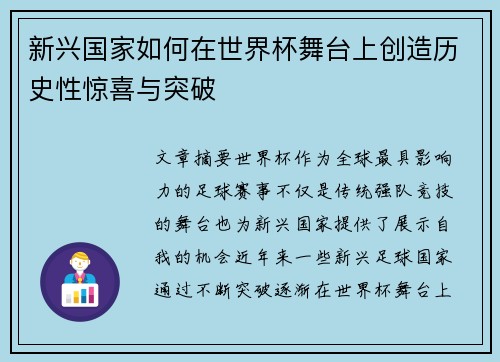 新兴国家如何在世界杯舞台上创造历史性惊喜与突破