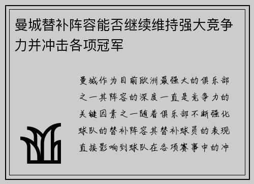曼城替补阵容能否继续维持强大竞争力并冲击各项冠军