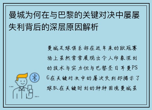 曼城为何在与巴黎的关键对决中屡屡失利背后的深层原因解析