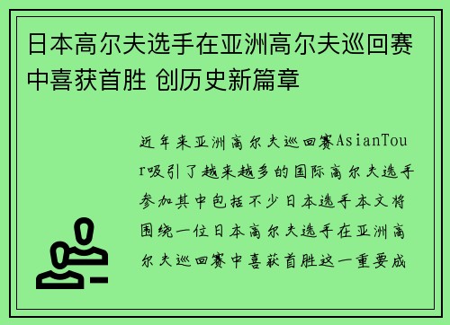 日本高尔夫选手在亚洲高尔夫巡回赛中喜获首胜 创历史新篇章