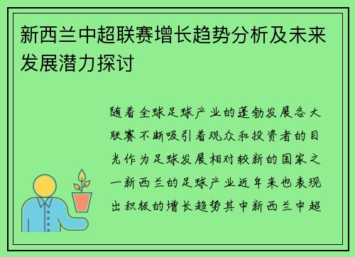 新西兰中超联赛增长趋势分析及未来发展潜力探讨