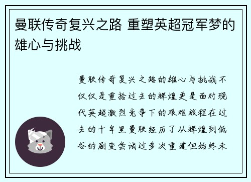 曼联传奇复兴之路 重塑英超冠军梦的雄心与挑战