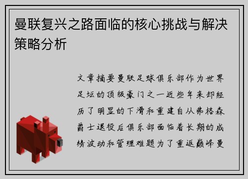 曼联复兴之路面临的核心挑战与解决策略分析
