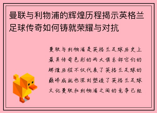 曼联与利物浦的辉煌历程揭示英格兰足球传奇如何铸就荣耀与对抗