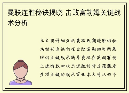 曼联连胜秘诀揭晓 击败富勒姆关键战术分析