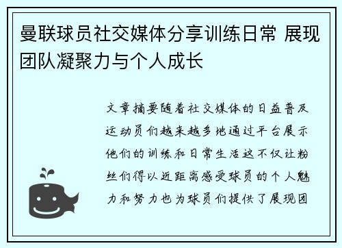 曼联球员社交媒体分享训练日常 展现团队凝聚力与个人成长