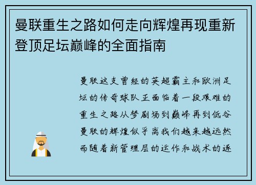 曼联重生之路如何走向辉煌再现重新登顶足坛巅峰的全面指南