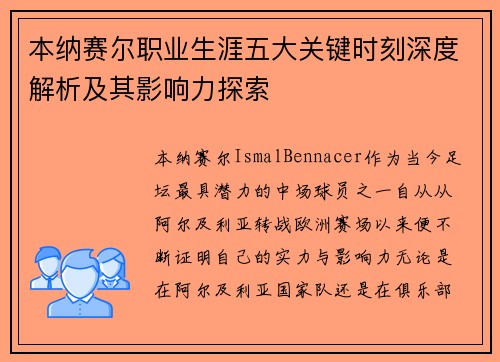 本纳赛尔职业生涯五大关键时刻深度解析及其影响力探索
