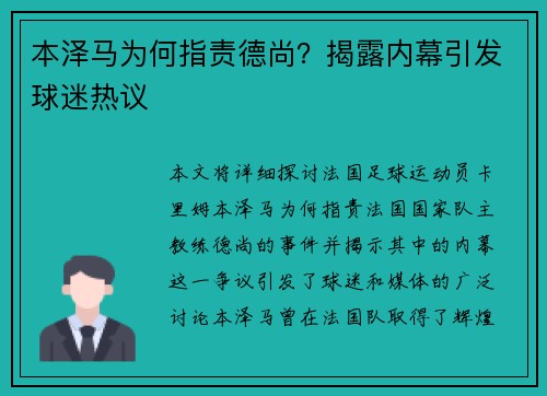本泽马为何指责德尚？揭露内幕引发球迷热议
