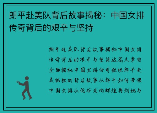 朗平赴美队背后故事揭秘：中国女排传奇背后的艰辛与坚持