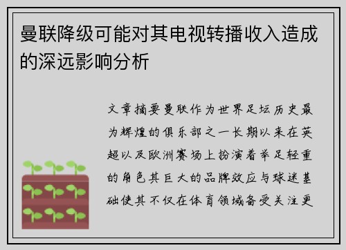 曼联降级可能对其电视转播收入造成的深远影响分析