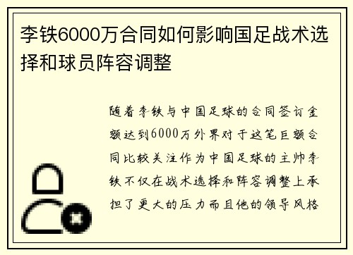 李铁6000万合同如何影响国足战术选择和球员阵容调整