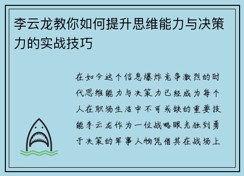 李云龙教你如何提升思维能力与决策力的实战技巧