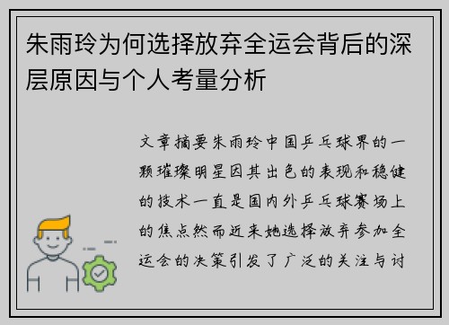 朱雨玲为何选择放弃全运会背后的深层原因与个人考量分析