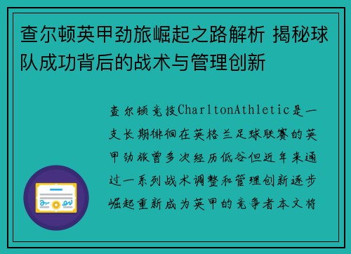 查尔顿英甲劲旅崛起之路解析 揭秘球队成功背后的战术与管理创新