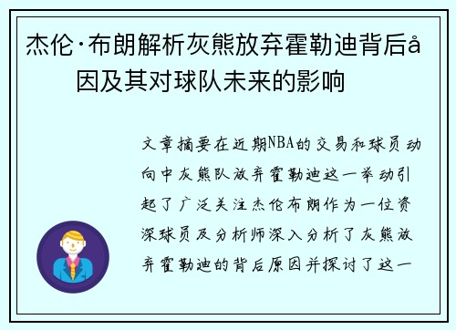 杰伦·布朗解析灰熊放弃霍勒迪背后原因及其对球队未来的影响