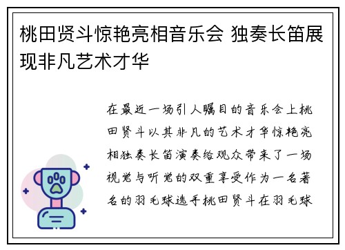桃田贤斗惊艳亮相音乐会 独奏长笛展现非凡艺术才华