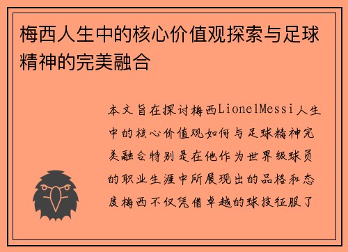 梅西人生中的核心价值观探索与足球精神的完美融合