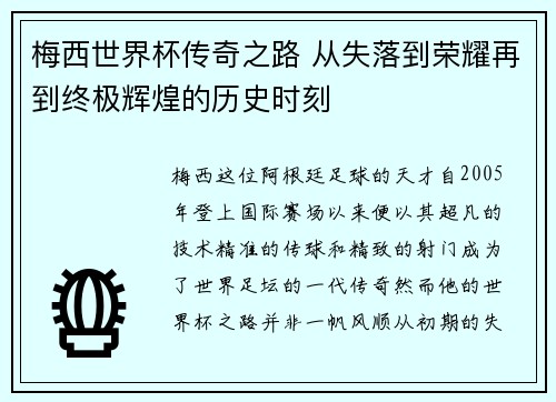 梅西世界杯传奇之路 从失落到荣耀再到终极辉煌的历史时刻