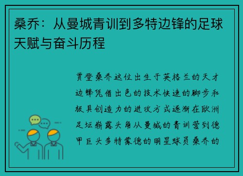 桑乔：从曼城青训到多特边锋的足球天赋与奋斗历程
