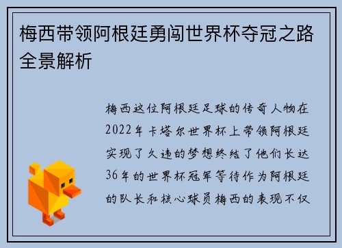 梅西带领阿根廷勇闯世界杯夺冠之路全景解析