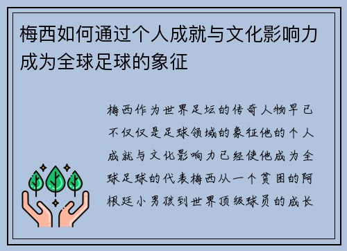梅西如何通过个人成就与文化影响力成为全球足球的象征