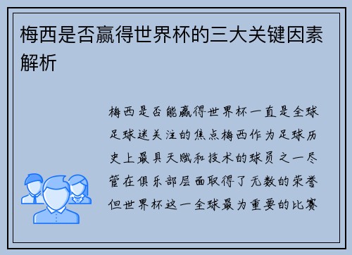 梅西是否赢得世界杯的三大关键因素解析