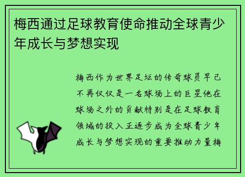 梅西通过足球教育使命推动全球青少年成长与梦想实现