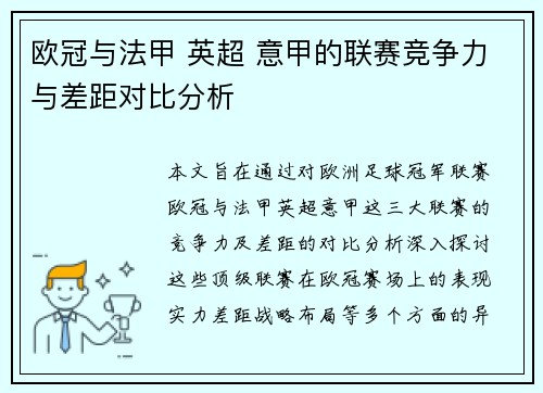 欧冠与法甲 英超 意甲的联赛竞争力与差距对比分析