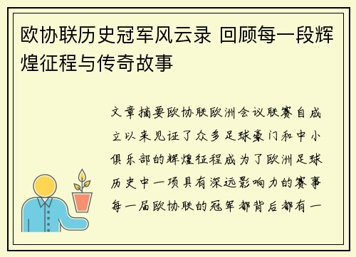 欧协联历史冠军风云录 回顾每一段辉煌征程与传奇故事