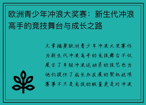 欧洲青少年冲浪大奖赛：新生代冲浪高手的竞技舞台与成长之路