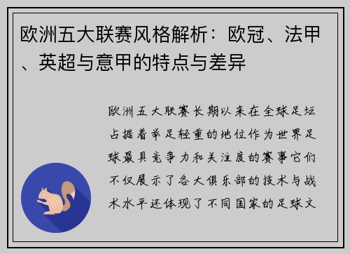 欧洲五大联赛风格解析：欧冠、法甲、英超与意甲的特点与差异